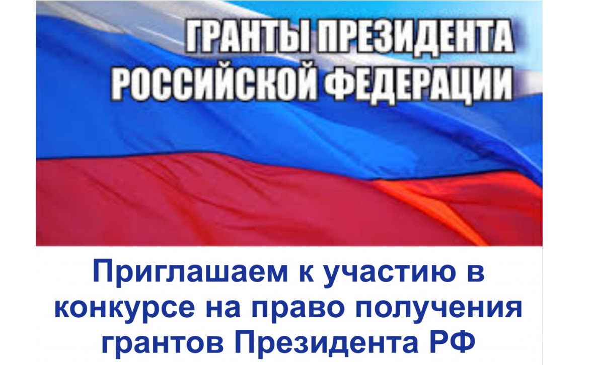 Конкурс грантов президента рф 2018 нко Конкурс грантов президента рф 2018 нко